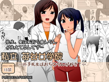 私立 苺谷女学院 ～好子先生はおち○ちんが好き!～ [PLEIADES☆FORTUNE]