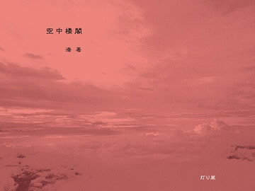 空中楼閣 [灯り屋]