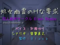 処女幽霊のHな要求