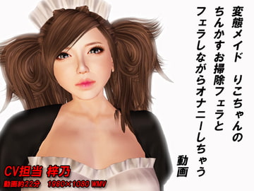 変態メイド リコちゃんのチンカスお掃除フェラ [みちのくエロ工房]