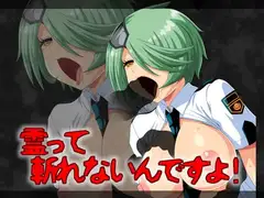 霊って斬れないんですよ!