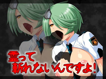 霊って斬れないんですよ! [にょらほみみずく]