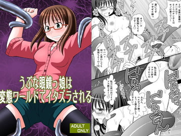 うぶな眼鏡っ娘は変態ワールドでイタズラされる [浅野屋]
