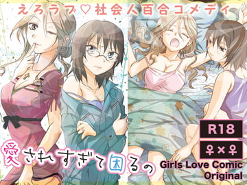 愛されすぎて困るの [peachpulsar]