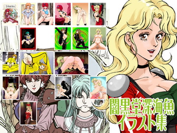 闇黒堂深海魚イラスト集 [マカロニ組]