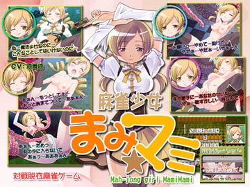 麻雀少女まみ★マミ [KOBASoft]