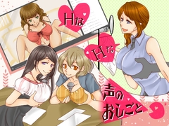 淫語満載 「HなHな声のおしごと」 [Sパートナーズ]