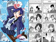 にゃんとも言えにゃい催○術