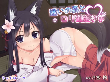 迷いの森と○リ狐姫さま [ドット*ハーフ]