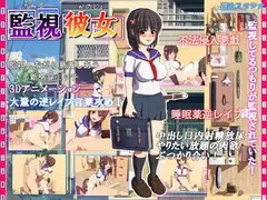 監視彼女