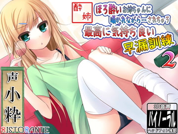 ほろ酔いお姉ちゃんに囁きながらされちゃう、最高に気持ち良い早漏訓練2 [ristorante]