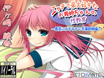 エッチで弟大好きなお義姉ちゃんの性教育～最高にあまあまな早漏訓練編～ [ristorante]