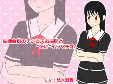 生徒会長のチンカスお掃除と“受け”イラマチオ [クリアマナ]