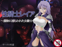 性騎士レイア～魔物に捕らわれた女騎士～ [吹溜]