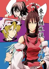 東方継承説その五