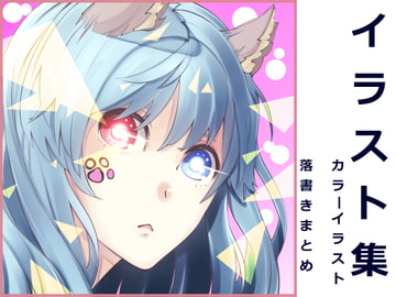 カラーイラストまとめ [もくつぎの目次]