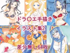 ドラ○エ手描きイラスト集2