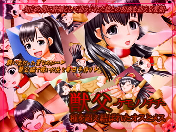 獣父-ケモノノチチ- 種を超え結ばれたオスとメス [七番茶○堂]