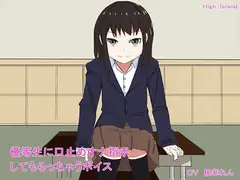 優等生に口止めオナ指示してもらっちゃうボイス