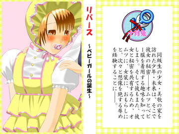 リバース ～ベビーガールの誕生～ [十月兔]