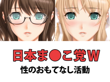 日本ま●こ党W～性のおもてなし活動 [WiSH]