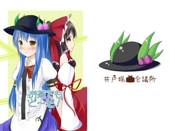 お茶でもどーぞ [井戸端会議所]