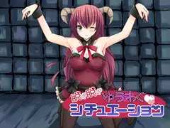 脱ぎ脱ぎゆうわくシチュエーション