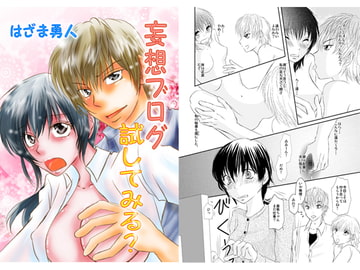 妄想ブログためしてみる? [まふさくっ]