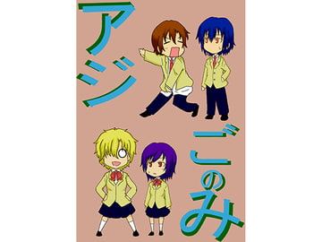 アジごのみ [イネウサルカ]