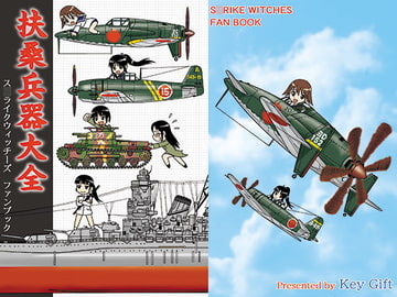 扶桑兵器大全 [Key Gift]