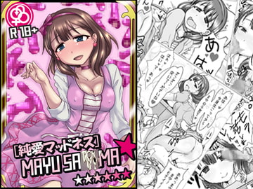 純愛マッドネス 佐精子間まゆ [アンストッパブルビッチ美甘子]