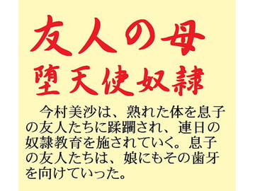 友人の母 堕天使奴○ [鮎川かほる]