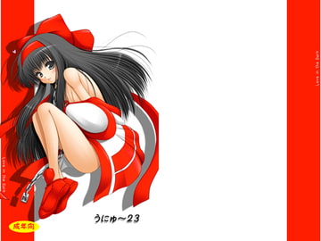 うにゅ～23 [愛は暗闇]