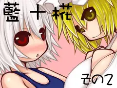 藍+椛 その2