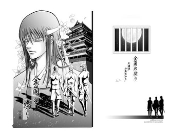 金蘭の契り [不謹慎]