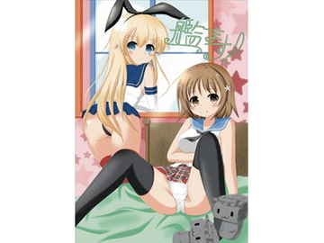 艦ます!1 [シトラスナイパー]