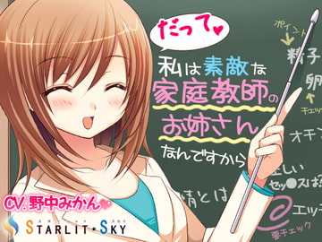 だって私は素敵な家庭教師のお姉さんなんですから [Starlit Sky]