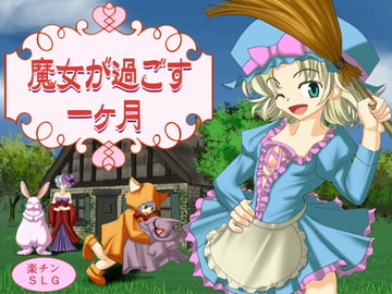 魔女が過ごす一ヶ月 [WLCソフト]