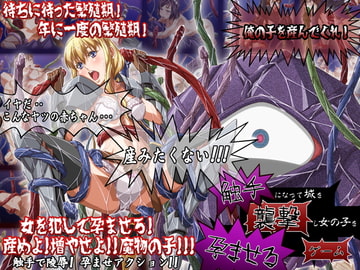 触手になって城を襲撃し女の子を孕ませるゲーム [スタジオエロハウス]