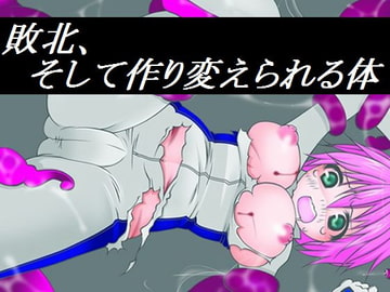 敗北、そして作り変えられる体 [UMA]