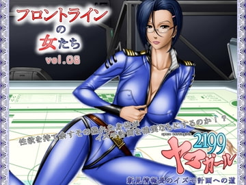 フロントラインの女たち8 ヤマガール2199 新見情報長のイズモ計画への道 [立派堂]