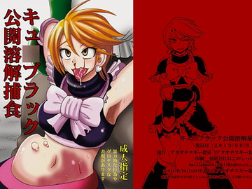 キュ●ブラック公開溶解捕食 [アクオチスキー教室]