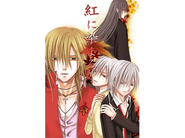 紅に染まる～第二章『呪われた宿命』～ [frost inside]