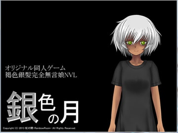 銀色の月 [虹の間-RainbowRoom-]