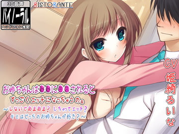 お姉ちゃんは●●に●●されるとすっごくエッチになっちゃうの……～しないであまあま? しちゃってエッチ? キミはどっちのお姉ちゃんが好き?～ [ristorante]