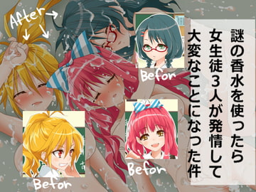 謎の香水を使ったら女生徒3人が発情して大変なことになった件 [もな茶屋]