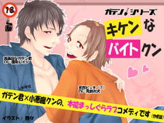 キケンなバイトクン～ガテン君×バイト君～ [ありんこマート]