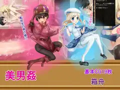 美男姦