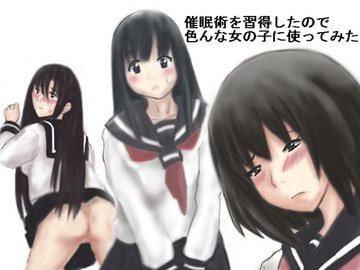 催○術を習得したので色んな女の子に使ってみた [橘屋]