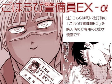 ごほうび警備員EX-α [3K浪漫]